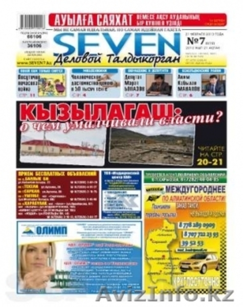Газета «Seven «Деловой Талдыкорган» - Изображение #2, Объявление #971994