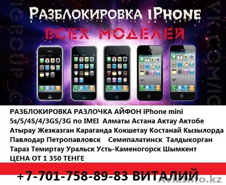7701-758-89-83 R-sim разблокировка Iphone 88+776s65s5c4s Алматы Астана - Изображение #1, Объявление #787540