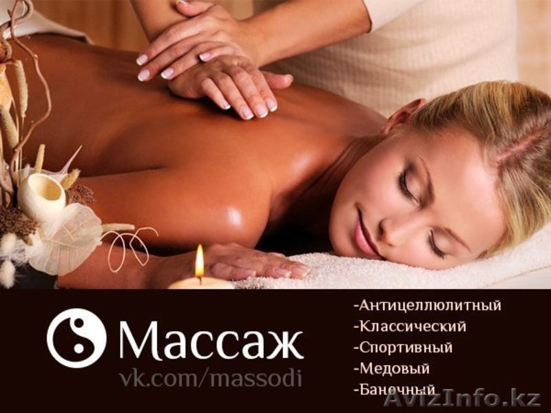 Массажист с выездом г  Алматы - Изображение #2, Объявление #1007423