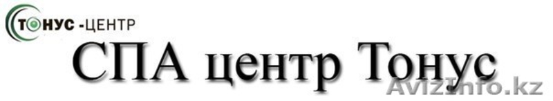 Спа Центр Тонус - Изображение #1, Объявление #1009258
