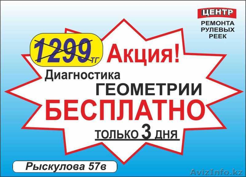 Геометрия автомобиля Сход Развал колес Ремонт Ходовой части автомобиля - Изображение #1, Объявление #1003562