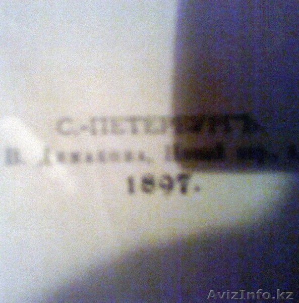 книги старинные1897г. - Изображение #3, Объявление #1009316