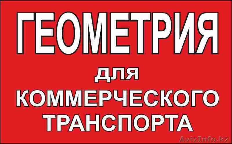 Геометрия автомобиля Сход Развал колес Ремонт Ходовой части автомобиля - Изображение #6, Объявление #1003562