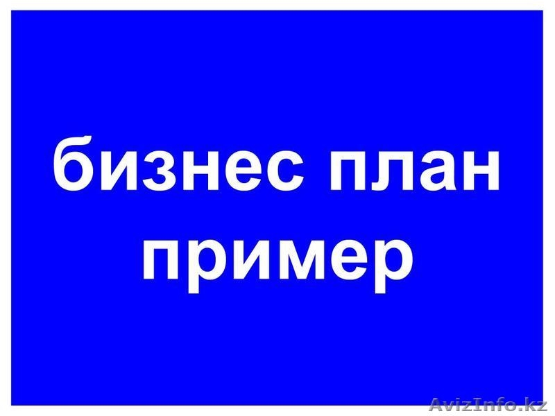 Составление Бизнес Плана на заказ - Изображение #3, Объявление #1022127