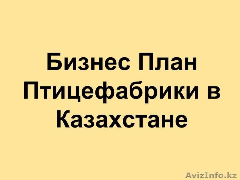 Составление Бизнес Плана на заказ - Изображение #1, Объявление #1022127