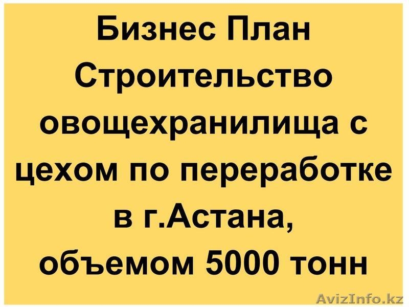 Составление Бизнес Плана на заказ - Изображение #2, Объявление #1022127