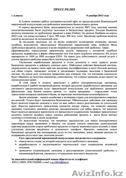  Проблема с кредитом? Юридические консультации,сопровождение в суде.Казахстан - Изображение #2, Объявление #1027767