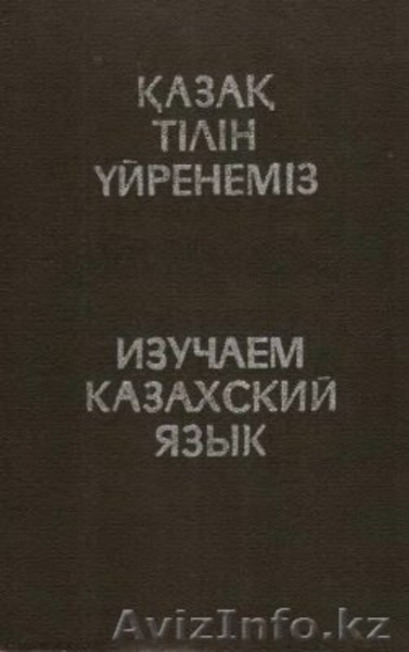 Учим казахский вместе с нами! - Изображение #3, Объявление #1039196