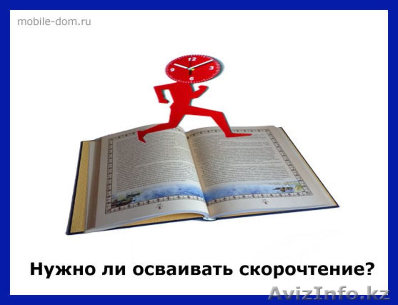 Уникальный курс скорочтения "Ziyat Education" - Изображение #2, Объявление #1039203