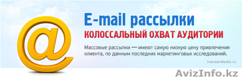 Email рассылка в алматы - Изображение #2, Объявление #1032426