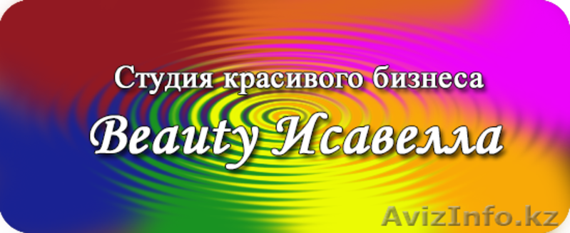 Beauty Исавелла - курсы - Изображение #3, Объявление #1033273