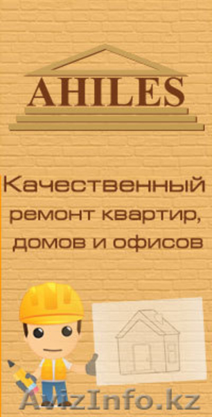 Качественные ремонтно-отделочные работы в Алматы - Изображение #2, Объявление #1057032