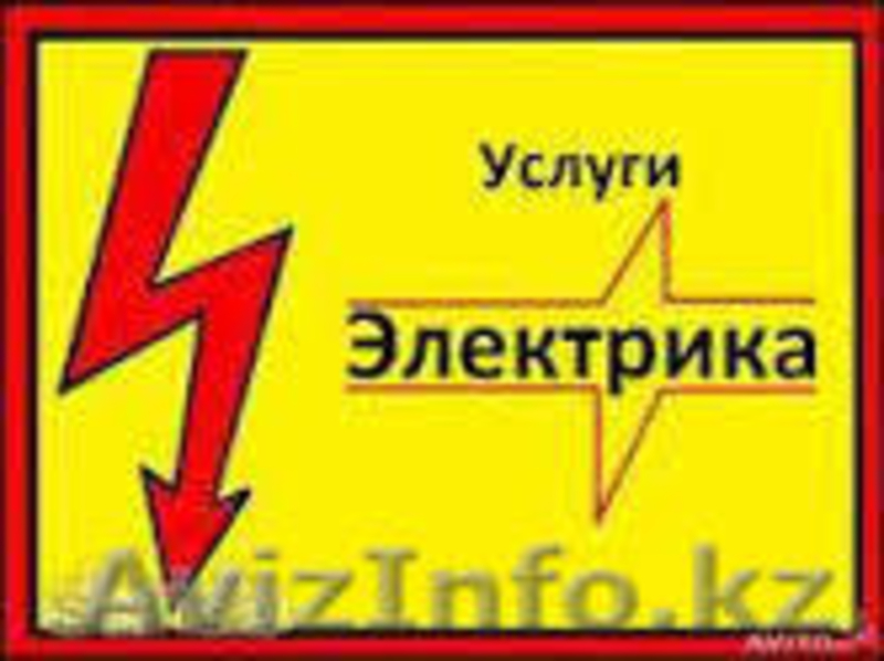  Услуги Электрика Алматы 8(702)116-99-85 Сергей - Изображение #2, Объявление #1060712