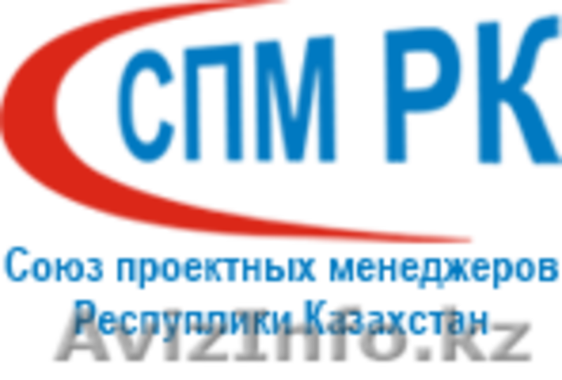 Управление проектами – это стильно! Обучение проектному управлению от СПМ РК! - Изображение #1, Объявление #1062354