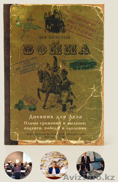 Записная книжка "Война и мир" - Изображение #1, Объявление #1067740