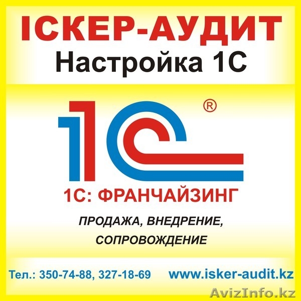 Автоматизация бизнеса в Алматы, настройки по 1с в Алматы - Изображение #1, Объявление #1074261