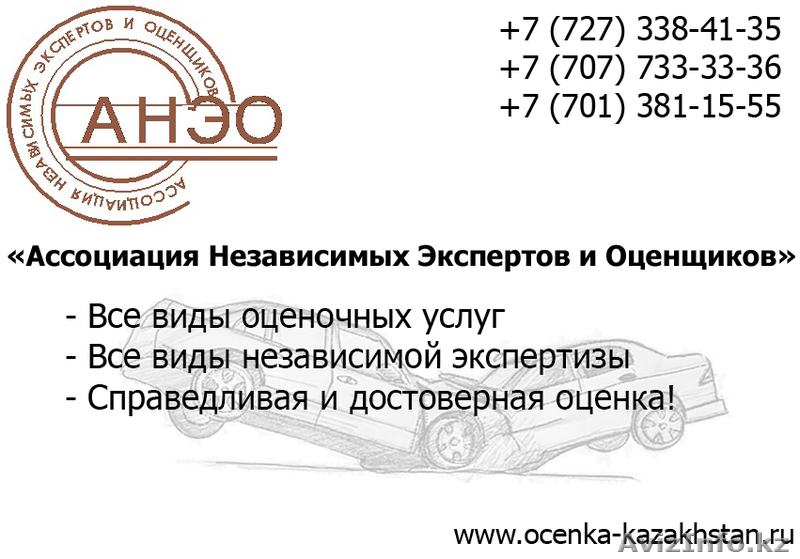 Независимая оценка экспертов, экспертиза (Ассоциация Независимых Оценщиков) - Изображение #1, Объявление #1071349