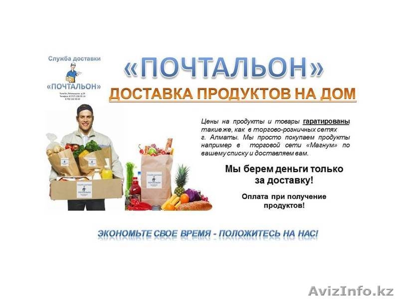 Доставка продуктов и бытовой химии на дом по г. Алматы - Изображение #1, Объявление #1091520