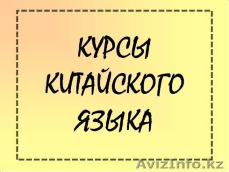 Курсы китайского языка для всех желающих - Изображение #2, Объявление #1099799