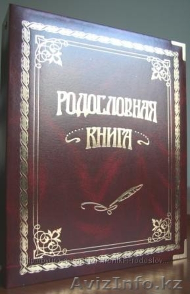 Продам и помогу составить родословные книги, книги о семье - Изображение #4, Объявление #1114952