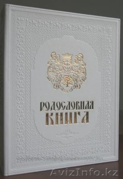 Продам и помогу составить родословные книги, книги о семье - Изображение #6, Объявление #1114952