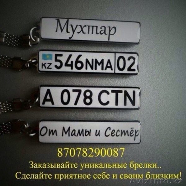 Брелки с гос. номером авто КЗ - Изображение #1, Объявление #1126396