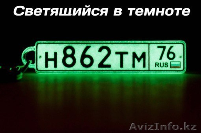 Брелки с госномером авто ЭКСКЛЮЗИВ - Изображение #3, Объявление #1119992