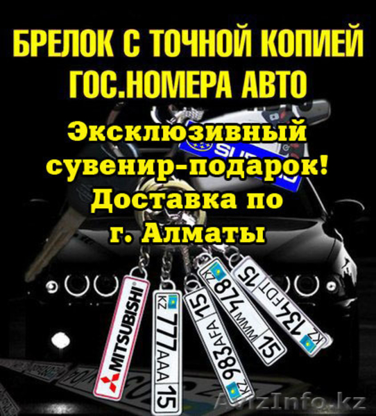 Брелки с госномером авто ЭКСКЛЮЗИВ - Изображение #2, Объявление #1119992