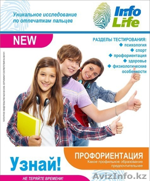 Определение способностей по отпечаткам пальцев InfoLife - Изображение #2, Объявление #1151897