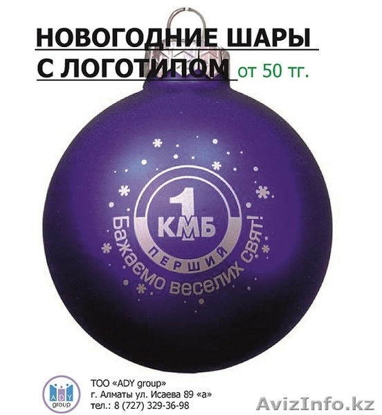 НОВОГОДНИЕ ШАРЫ С ЛОГОТИПОМ  - Изображение #5, Объявление #1156313