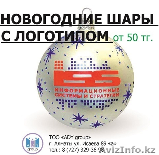 НОВОГОДНИЕ ШАРЫ С ЛОГОТИПОМ  - Изображение #7, Объявление #1156313