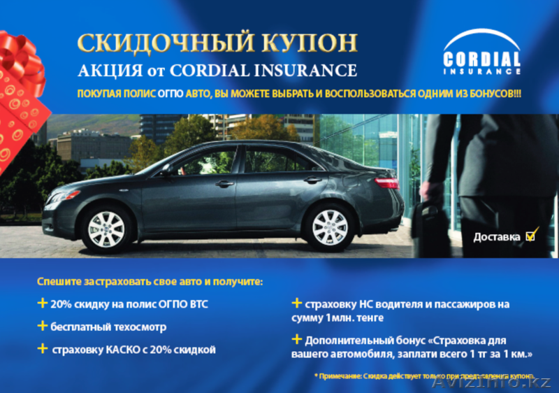 Внимание!!! Акция!!! 20% СКИДКА на страхование АВТО!!! - Изображение #1, Объявление #1157949