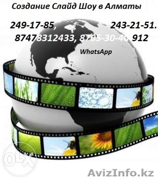 Создание Слайд-Шоу в Алматы. - Изображение #1, Объявление #1179672