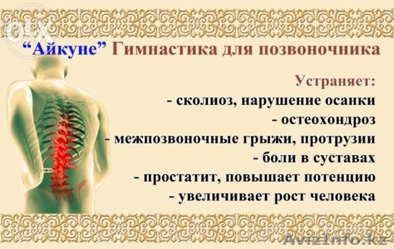 Айкуне - эффективная гимнастика для оздоровления позвоночника  - Изображение #3, Объявление #1170021