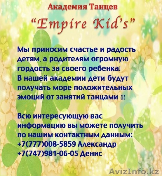 Академия Танцев "Empire Kid's" - Изображение #1, Объявление #1205803