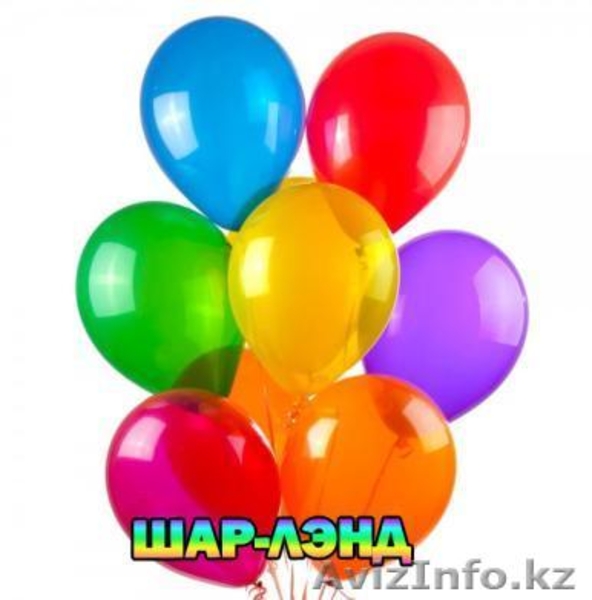 Творческая студия Шар-лэнд - Изображение #1, Объявление #1210103