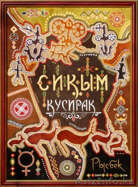 Казахские родовые картины "Шежiре" - Изображение #5, Объявление #1212201