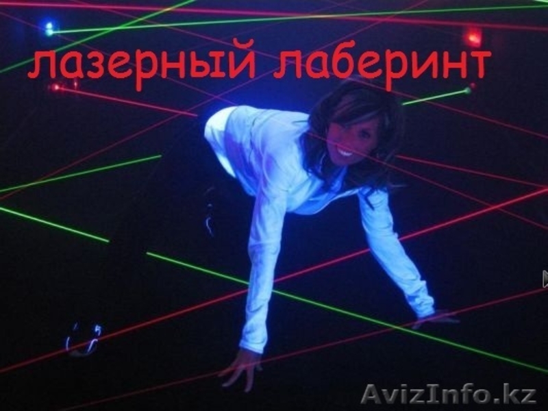 аттракцион лазерный лабиринт - Изображение #2, Объявление #1226969