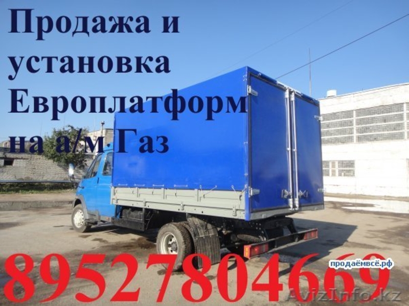 Европлатформа Продам Европлатформу ГАЗ ГАЗель Газон Валдай Зил BAW - Изображение #3, Объявление #1213277