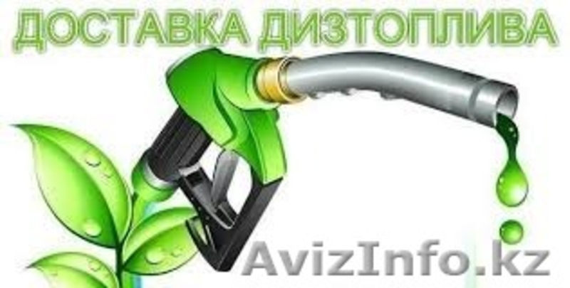 Продажа и доставка ГСМ по Казахстану. - Изображение #4, Объявление #1223549