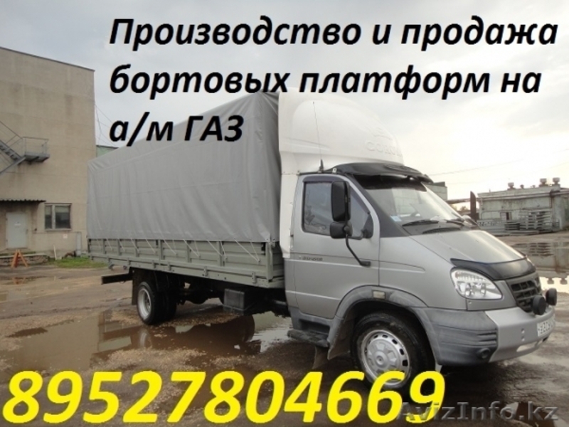 Продажа бортовых платформ на а/м ГАЗель Газон Валдай - Изображение #5, Объявление #1213257