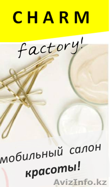 Мобильный салон красоты "CHARM factory almaty" - Изображение #1, Объявление #1225029