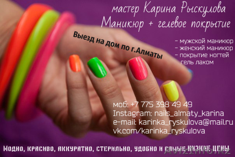 Маникюр и гелевое покрытие в Алматы  - Изображение #1, Объявление #1226564