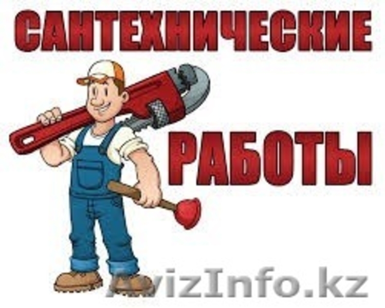 Сантехник в АЛМАТЕ тел 972-62-08 - Изображение #4, Объявление #1231004