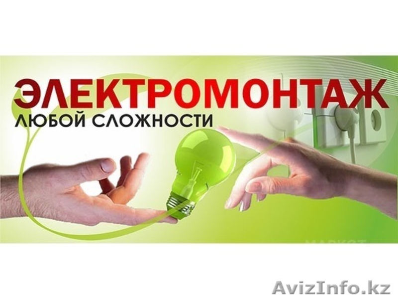 Электрик в АЛМАТЕ . 972-62-08 - Изображение #5, Объявление #1231009