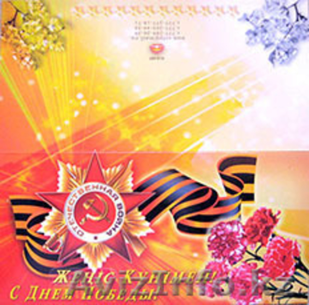 Открытки к 9 Мая. - Изображение #1, Объявление #1243244