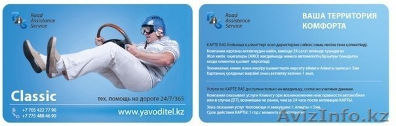 Годовая Карта техпомощи на дороге всего за 16800тг! - Изображение #1, Объявление #1238246