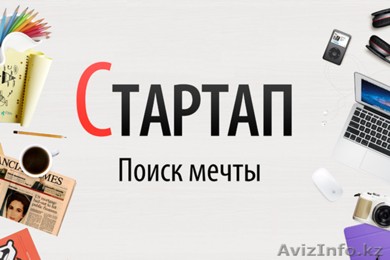 Start Up, Бизнес "под ключ" - Изображение #1, Объявление #1264450