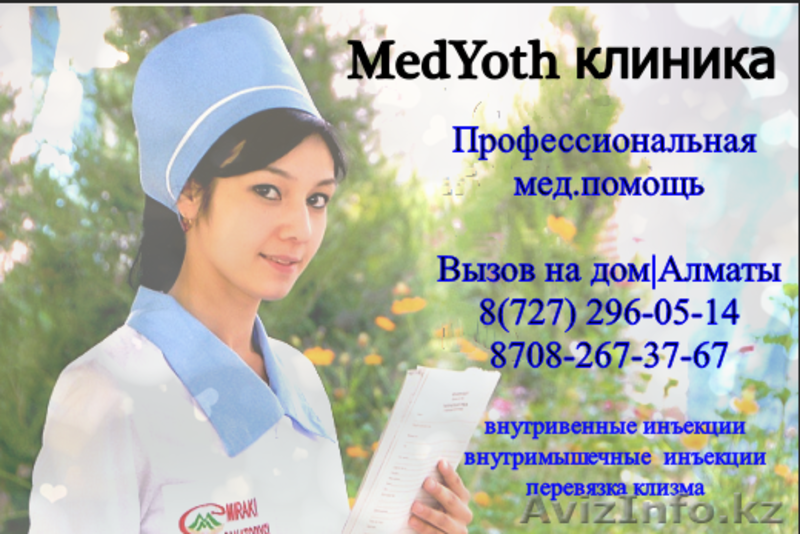 укол и капельница на дому Aлматы  - Изображение #2, Объявление #1279290