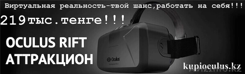 Oculus Rift. Гарантия. Бизнес под ключ. Весь Казахстан. - Изображение #4, Объявление #1288188